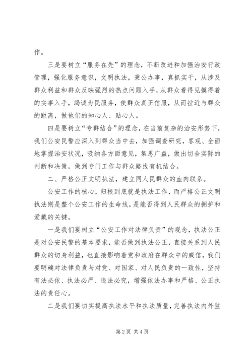 公安系统转变观念学习体会－增强群众观念，建和谐鱼水关系.docx