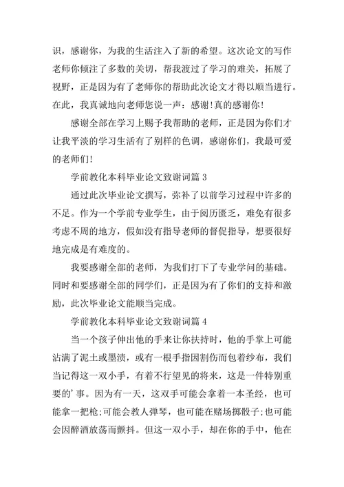 学前教育本科毕业论文致谢词4篇