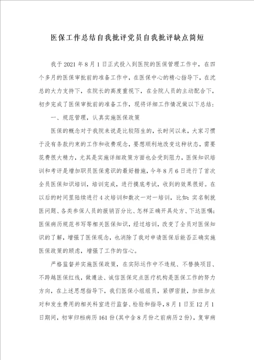 医保工作总结自我批评党员自我批评缺点简短