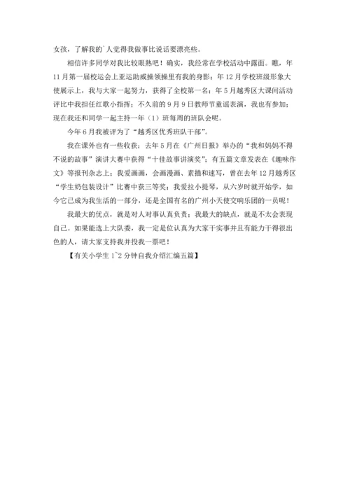 有关小学生1~2分钟自我介绍汇编五篇.docx