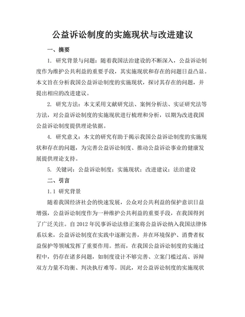 公益诉讼制度的实施现状与改进建议