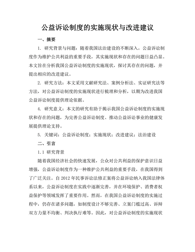 公益诉讼制度的实施现状与改进建议