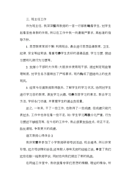 小学语文老师教育心得