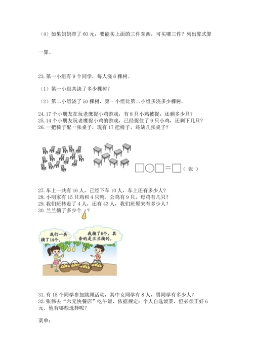 一年级下册数学解决问题60道附解析答案.docx