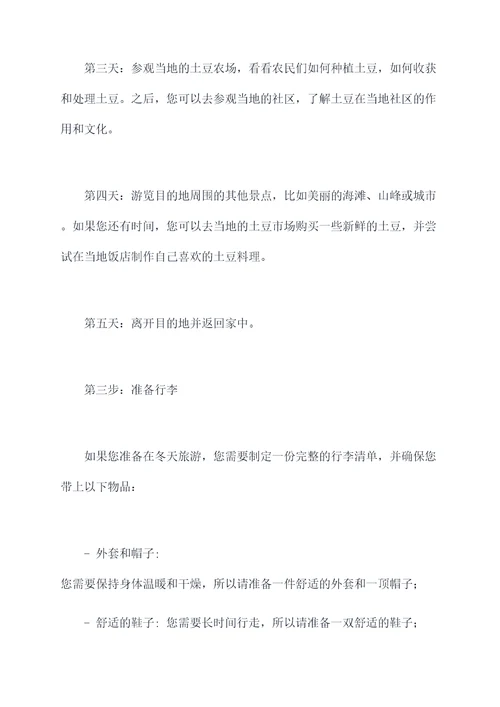 冬天土豆旅游攻略
