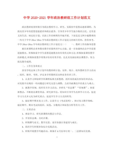 精编之学年政治教研组工作计划范文.docx