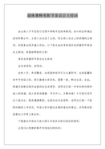 退休教师重阳节茶话会主持词