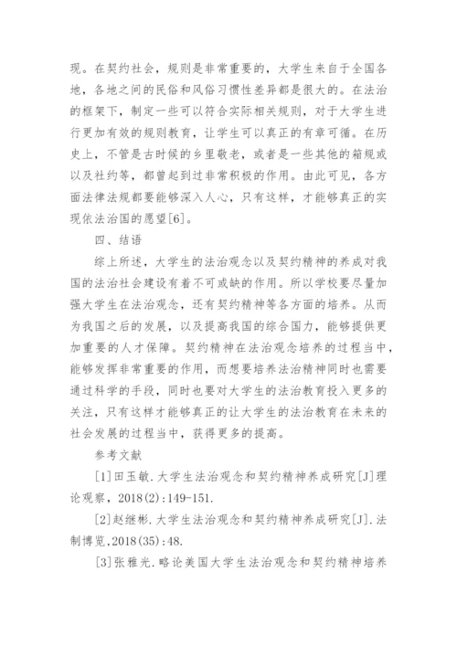 大学生法治观念和契约意识养成途径论文.docx