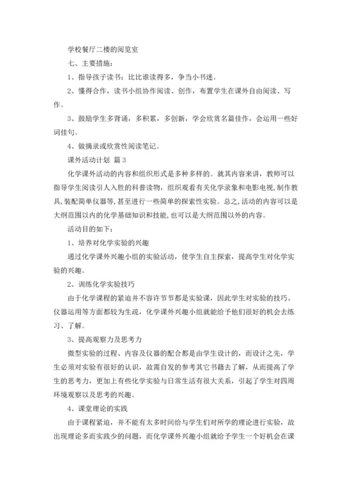 课外活动计划九篇.docx