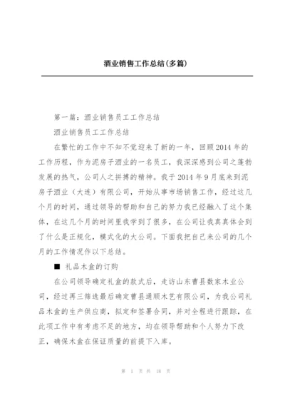 酒业销售工作总结(多篇).docx