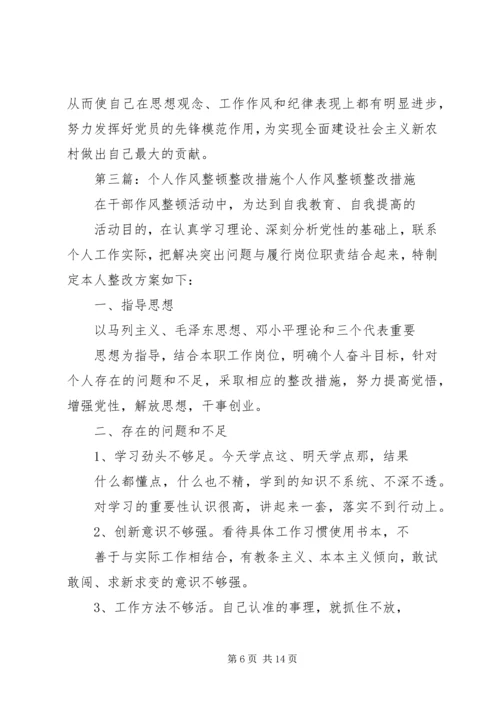 作风整顿个人整改措施 (2).docx