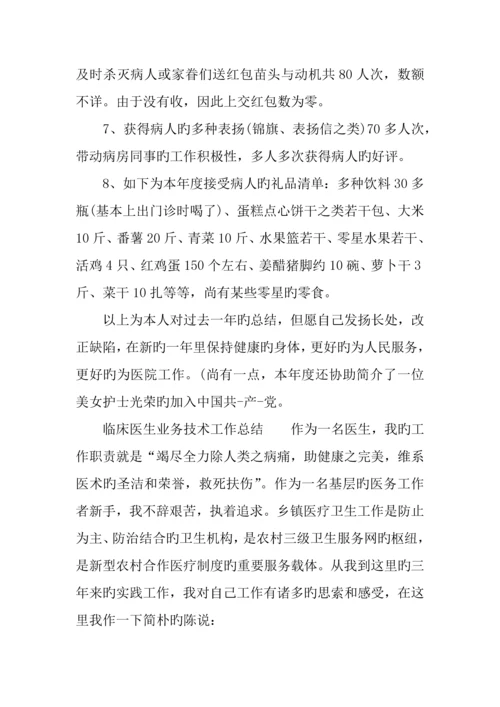 临床医生业务技术工作总结篇.docx