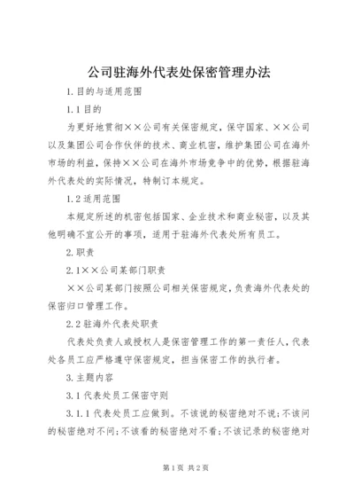 公司驻海外代表处保密管理办法.docx