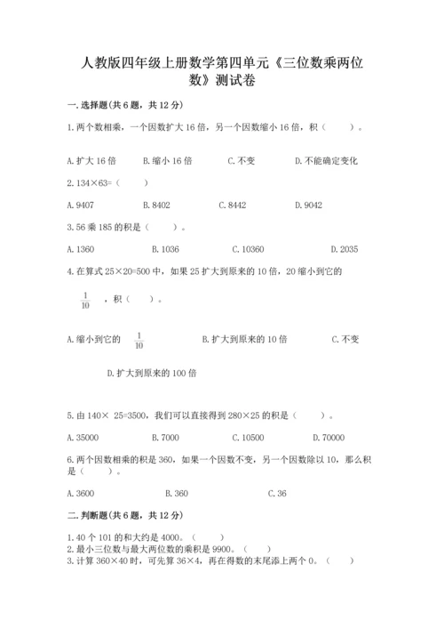 人教版四年级上册数学第四单元《三位数乘两位数》测试卷含答案【能力提升】.docx