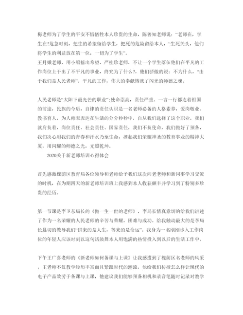 精编年新教师培训参考心得体会参考范文1).docx