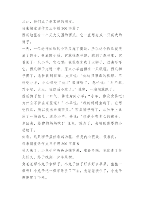 我来编童话作文三年级300字（10篇）.docx