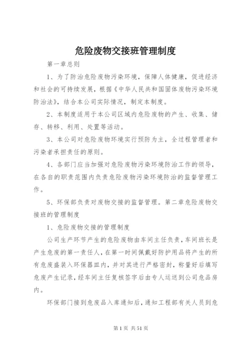 危险废物交接班管理制度.docx