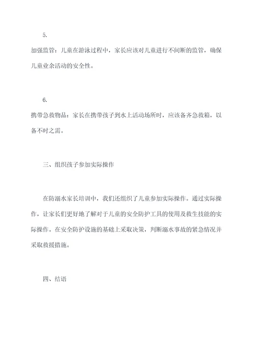 防溺水家长培训总结