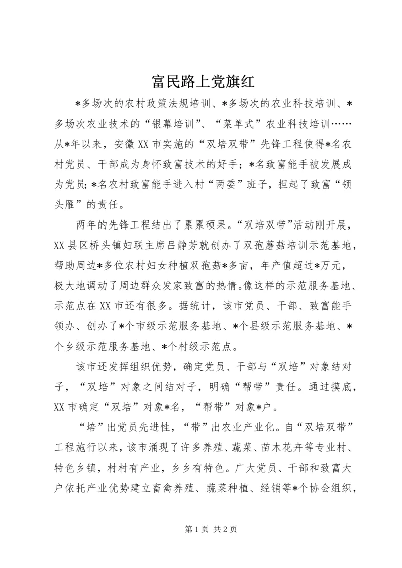 富民路上党旗红.docx
