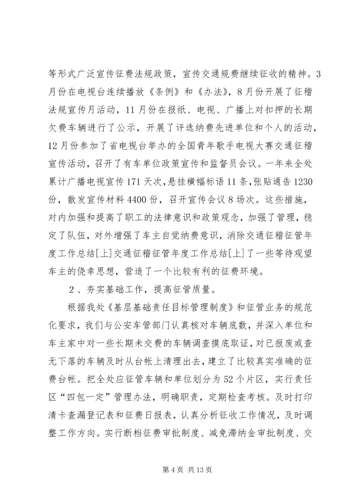 交通征稽征管年度工作总结[上].docx