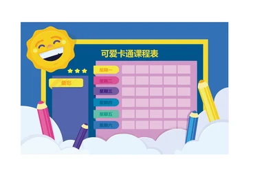 手绘风格可爱卡通小学生课程表