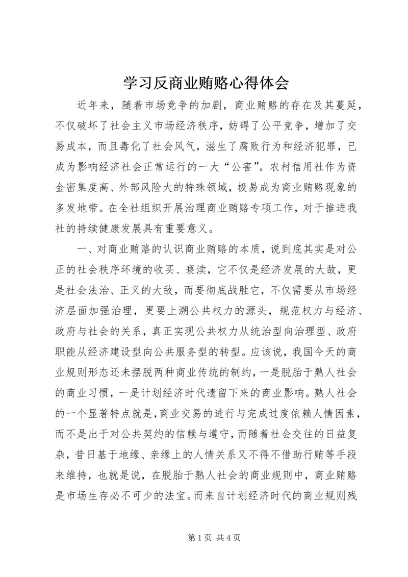 学习反商业贿赂心得体会 (5).docx