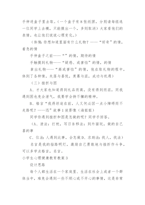 小学生心理健康教育教案_14.docx