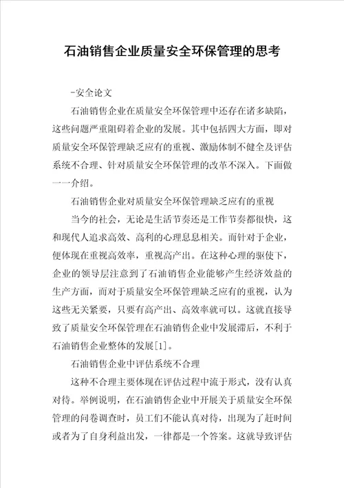 石油销售企业质量安全环保管理的思考