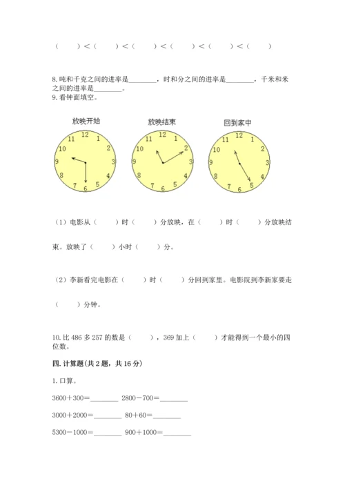 人教版三年级上册数学期中测试卷带答案（新）.docx