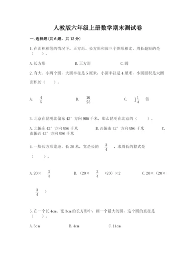 人教版六年级上册数学期末测试卷往年题考.docx