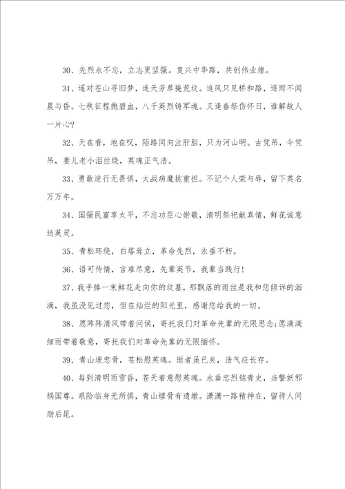 清明祭英烈主题寄语