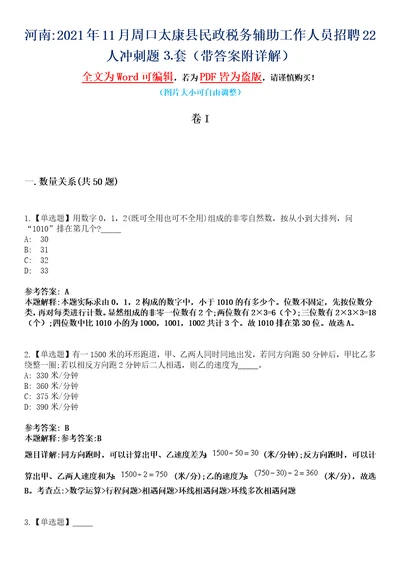 河南2021年11月周口太康县民政税务辅助工作人员招聘22人冲刺题套带答案附详解