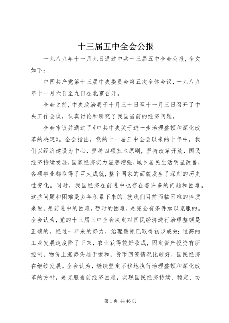 十三届五中全会公报.docx