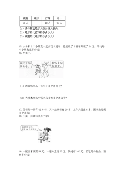 二年级上册数学应用题100道（名校卷）.docx