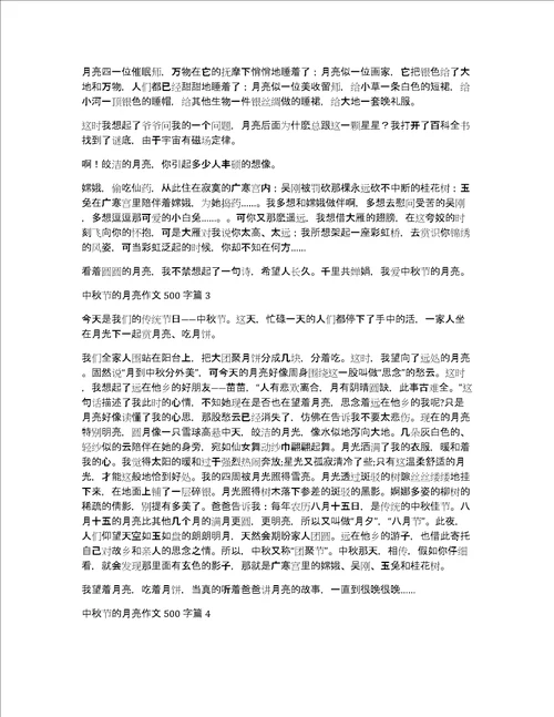 精品中秋节的月亮作文500字汇编十篇