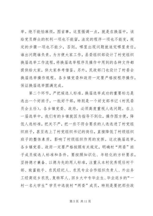 县委书记李有昌在全县村“两委”换届选举工作会议上的讲话.docx