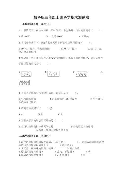 教科版三年级上册科学期末测试卷精品（实用）.docx