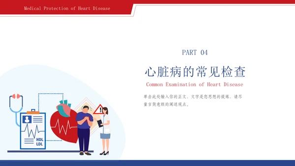心脏血管疾病的预防和治疗通用PPT模板