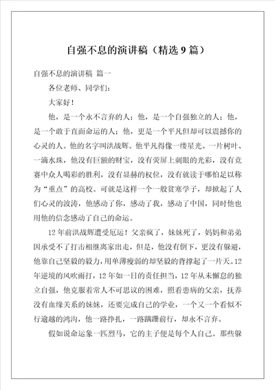 自强不息的演讲稿精选9篇