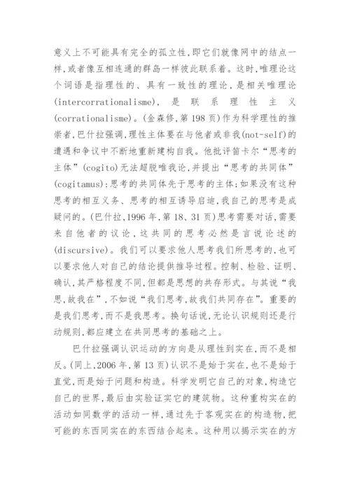 基于巴什拉的哲学思想探索论文.docx