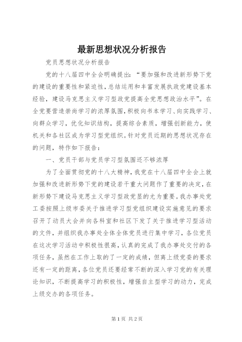 最新思想状况分析报告 (4).docx