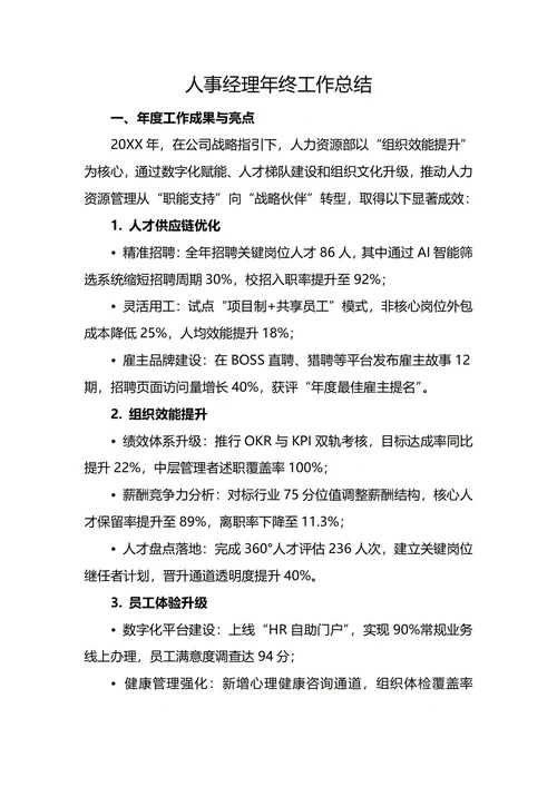 人事经理年终工作总结