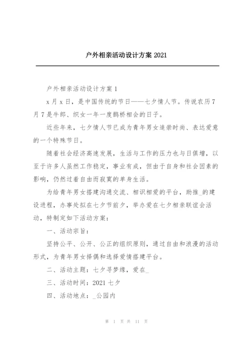 户外相亲活动设计方案2021.docx