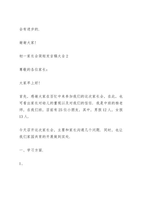 初一家长会简短发言稿范文大全5篇.docx