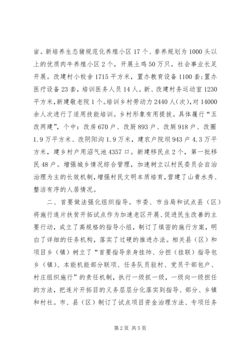 地区连片扶贫经验交流材料.docx