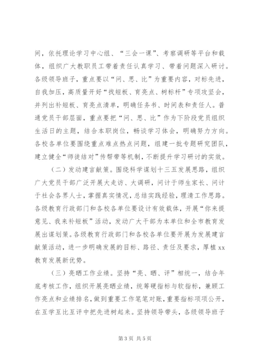 学校“三问三思三比”活动方案.docx