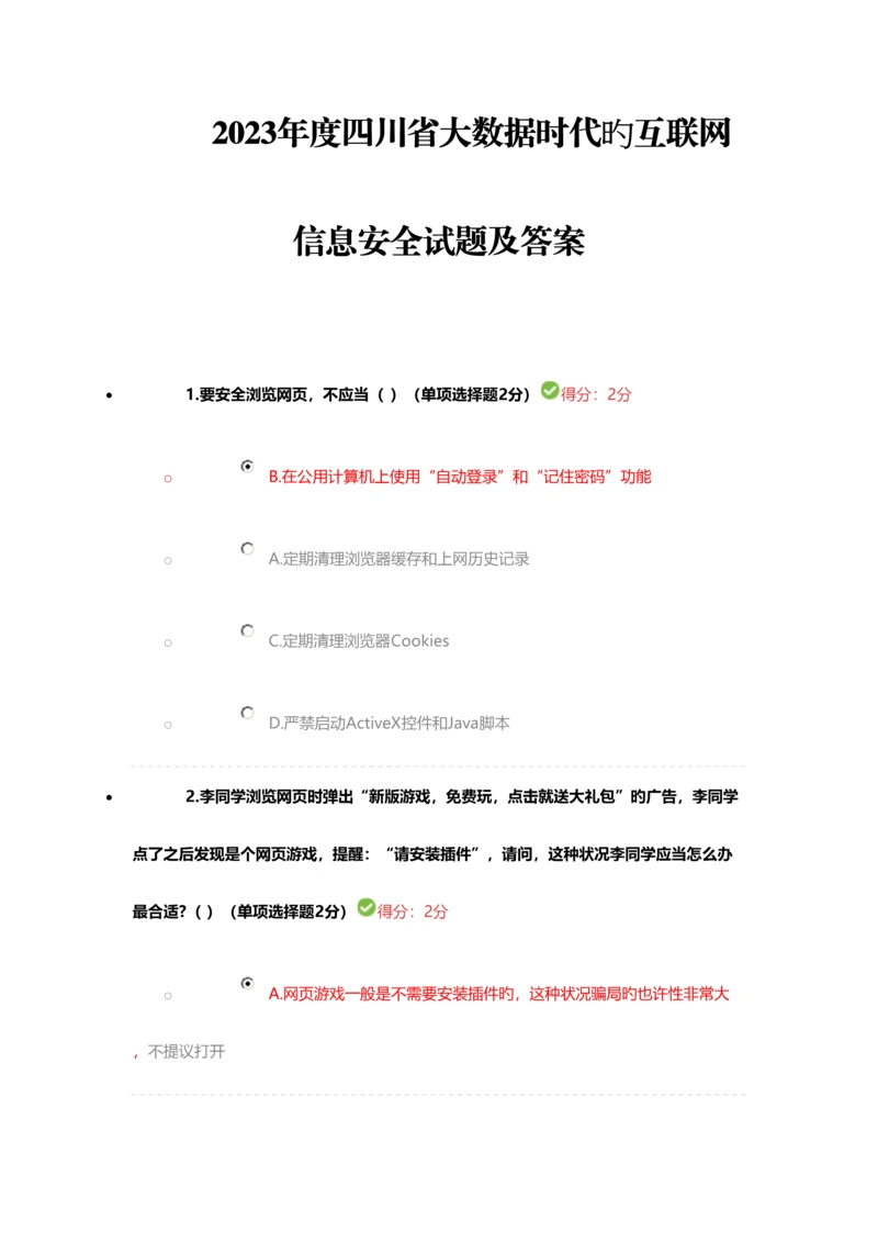 2023年四川省专业技术人员继续教育考试答案.docx