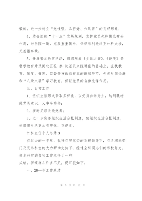 外科主任个人总结5篇.docx