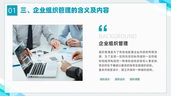 蓝色简约形状企业组织管理PPT课件