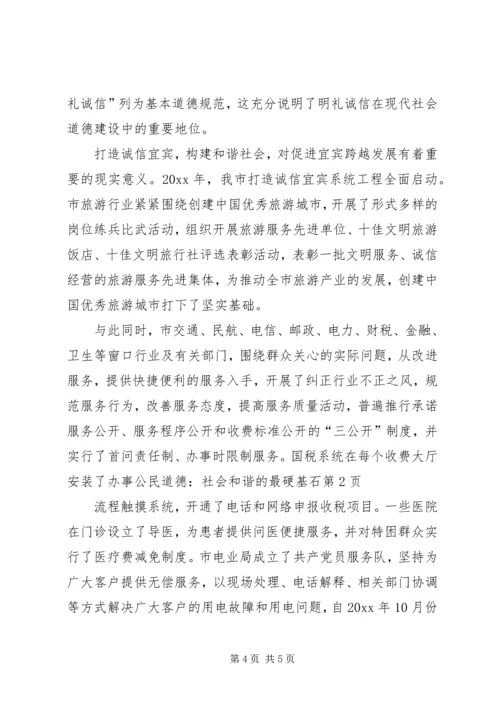 公民道德：社会和谐的最硬基石 (2).docx